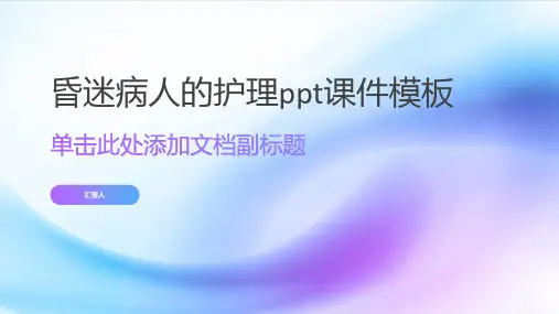 昏迷病人的护理ppt课件模板
