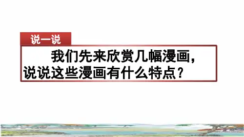 部编版五年级语文上册第二单元《习作：“漫画”老师》教学课件