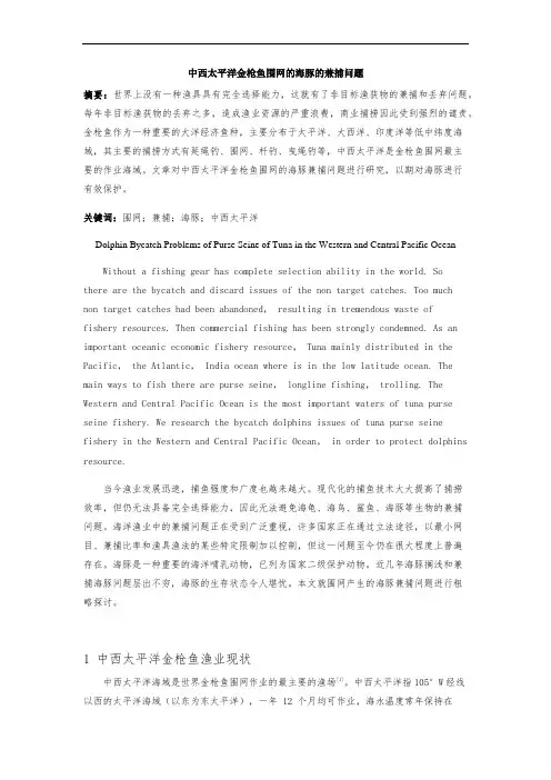 中西太平洋金枪鱼围网的海豚的兼捕问题