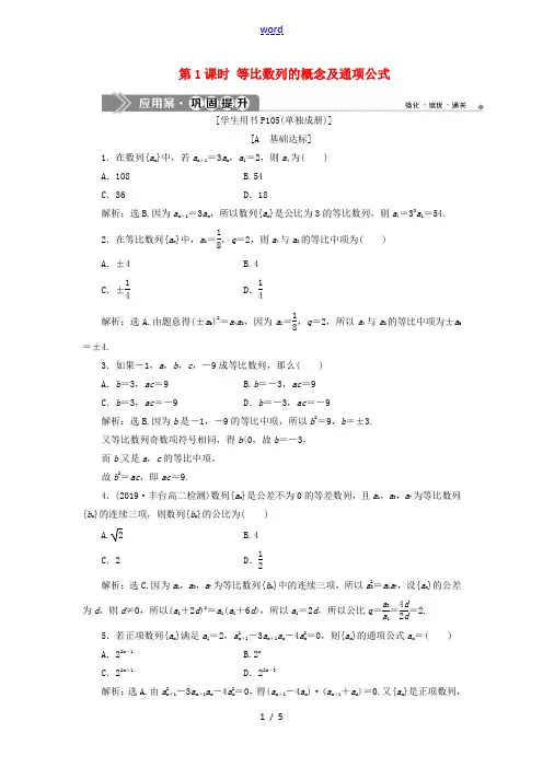 高中数学 第二章 数列 2.4 等比数列(第1课时)等比数列的概念及通项公式巩固提升(含解析)新人教