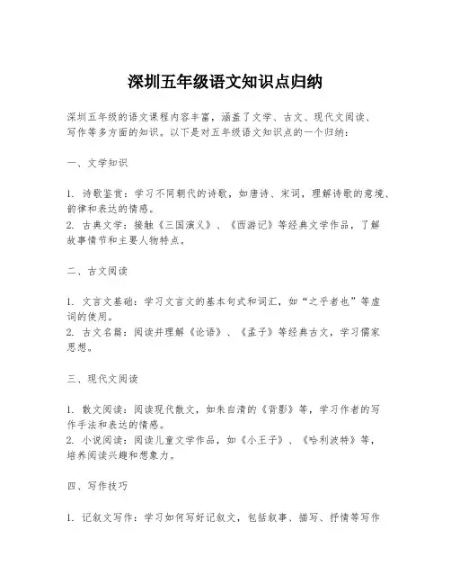 深圳五年级语文知识点归纳