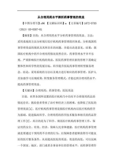 从合理用药水平药事管理效益论文