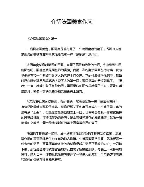 介绍法国美食作文