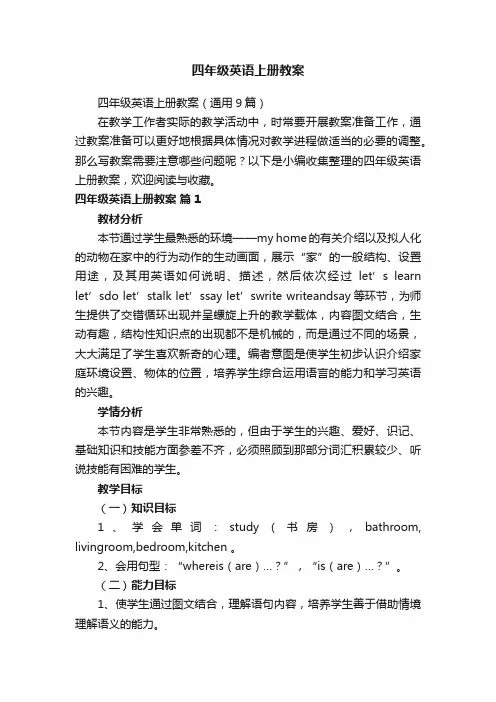 四年级英语上册教案（通用9篇）