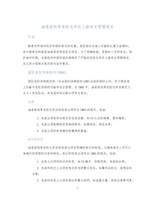 油漆溶剂等危险化学品上船安全管理规定