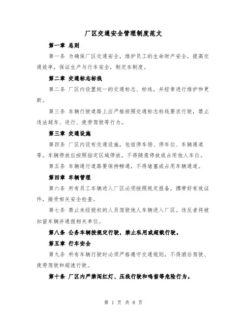 厂区交通安全管理制度范文（3篇）