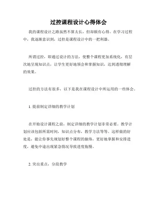 过控课程设计心得体会