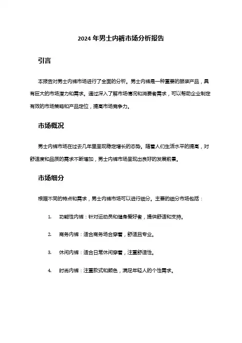 2024年男士内裤市场分析报告