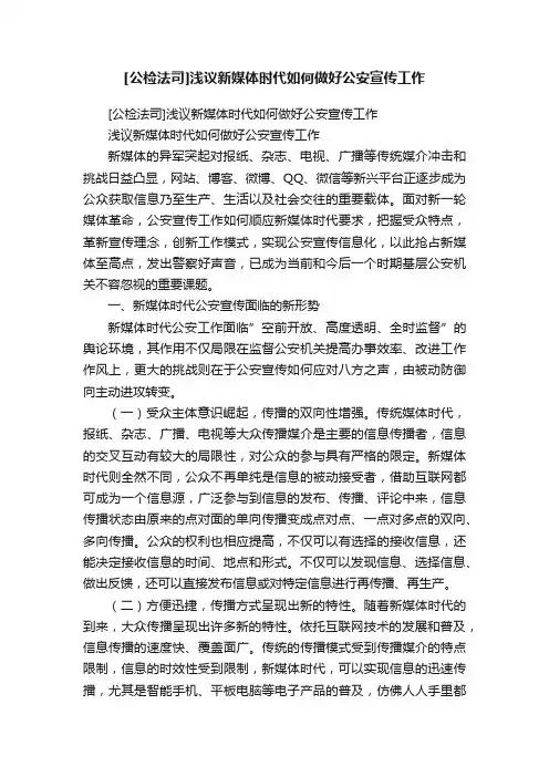 [公检法司]浅议新媒体时代如何做好公安宣传工作