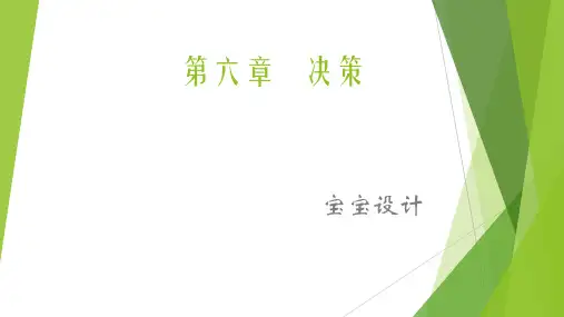 管理学-原理与方法(第七版)第六章   决策