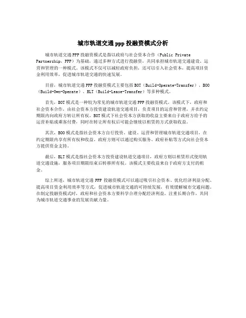 城市轨道交通ppp投融资模式分析