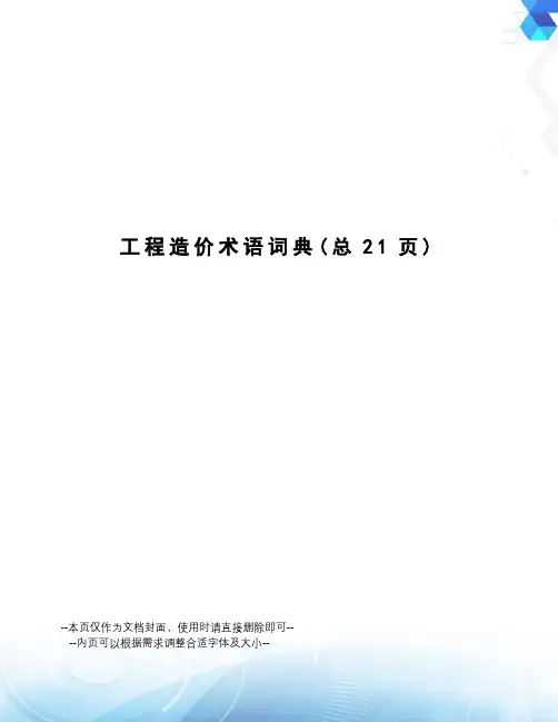 工程造价术语词典
