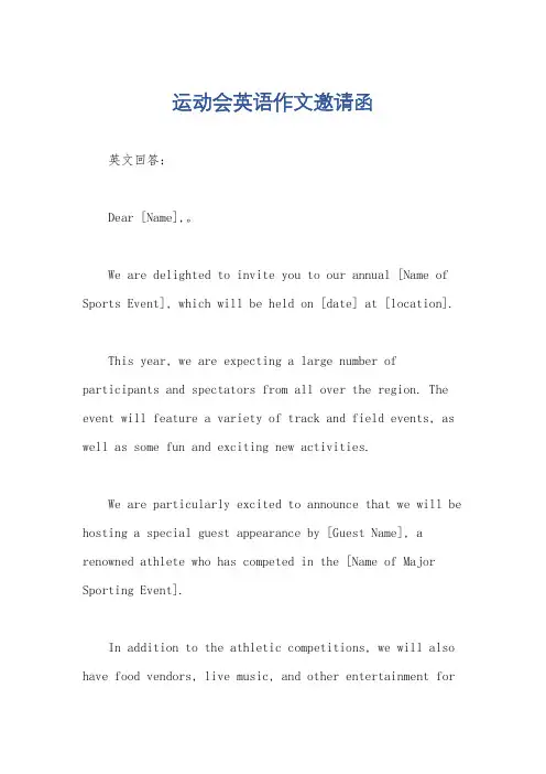 运动会英语作文邀请函