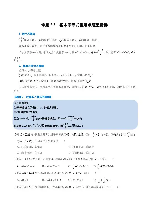 高中数学培优讲义练习(人教A版2019必修一)专题2.3基本不等式-重难点题型精讲(学生版)