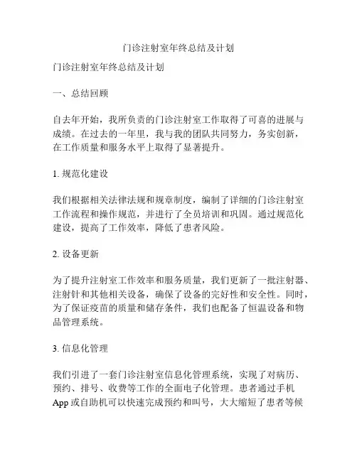 门诊注射室年终总结及计划