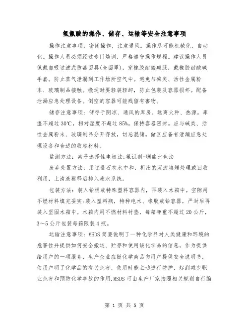 氢氟酸的操作、储存、运输等安全注意事项(三篇)