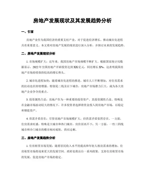 房地产发展现状及其发展趋势分析