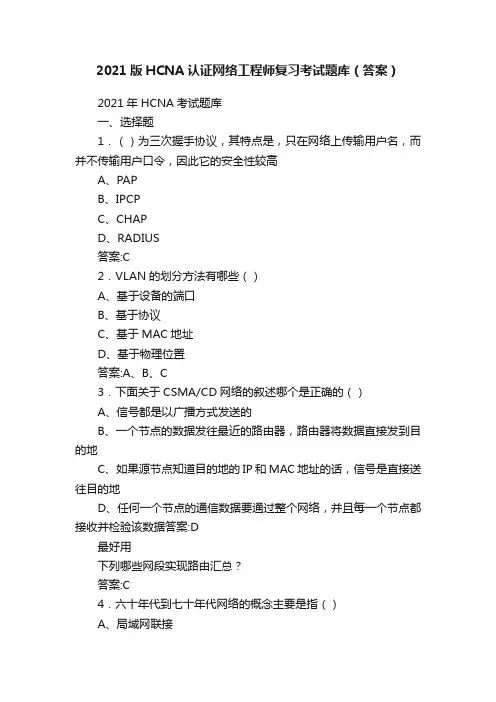 2021版HCNA认证网络工程师复习考试题库（答案）