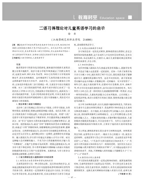 二语习得理论对儿童英语学习的启示
