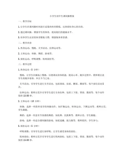小学生初中生课间操教案