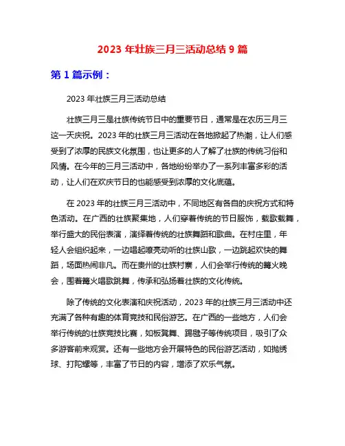 2023年壮族三月三活动总结9篇