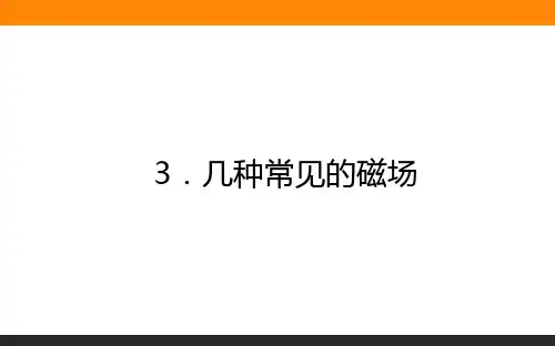 高中物理选修三3.3几种常见的磁场