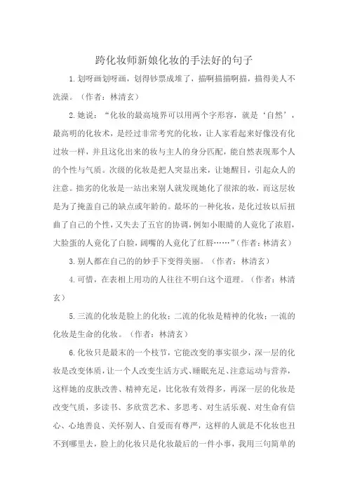 跨化妆师新娘化妆的手法好的句子