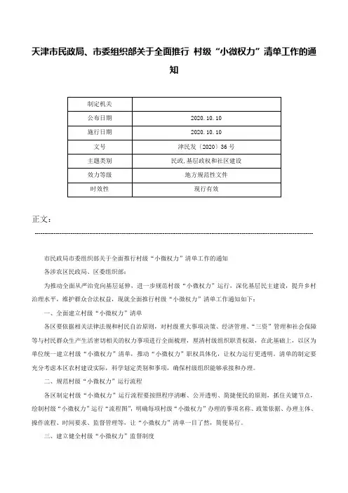 天津市民政局、市委组织部关于全面推行 村级“小微权力”清单工作的通知-津民发〔2020〕36号
