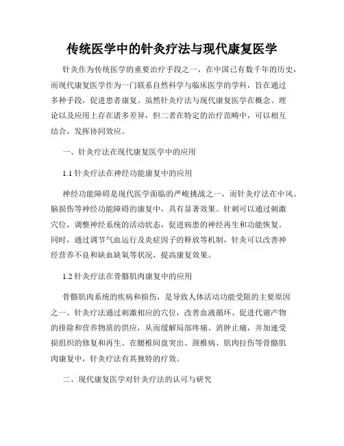 传统医学中的针灸疗法与现代康复医学