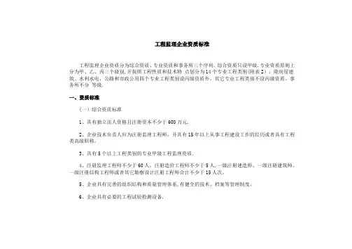 最准确的工程监理企业资质标准