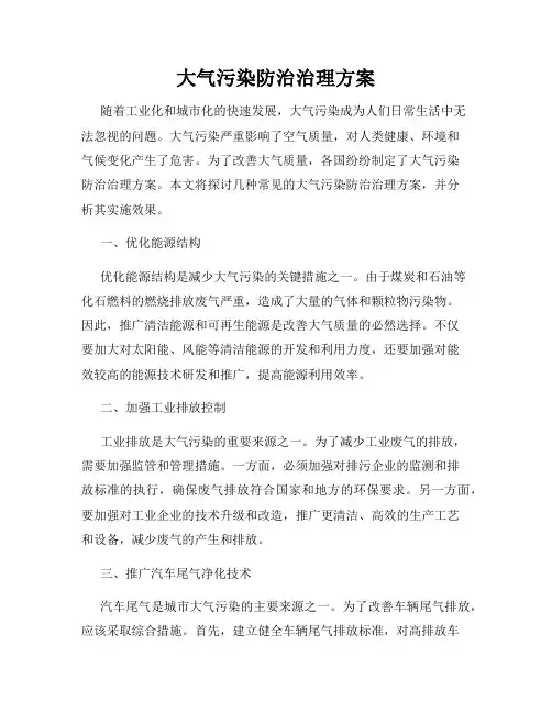 大气污染防治治理方案