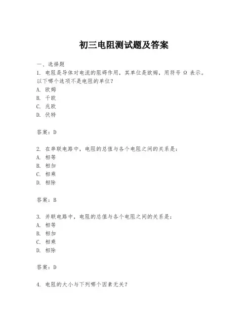 初三电阻测试题及答案