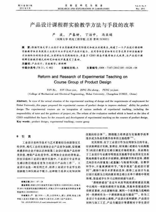 产品设计课程群实验教学方法与手段的改革
