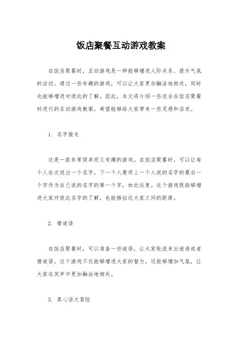 饭店聚餐互动游戏教案