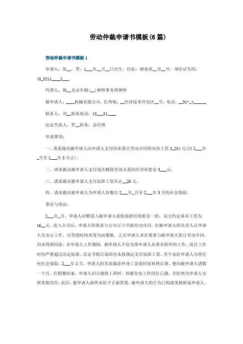 劳动仲裁申请书模板(6篇)