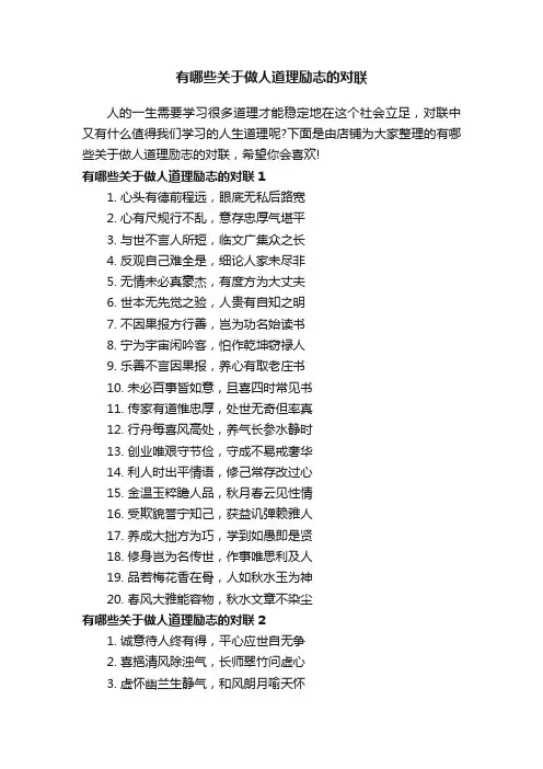 有哪些关于做人道理励志的对联