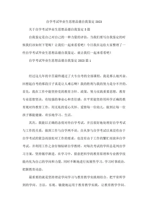 自学考试毕业生思想品德自我鉴定2023