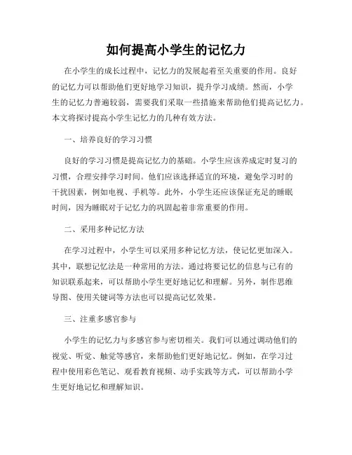 如何提高小学生的记忆力