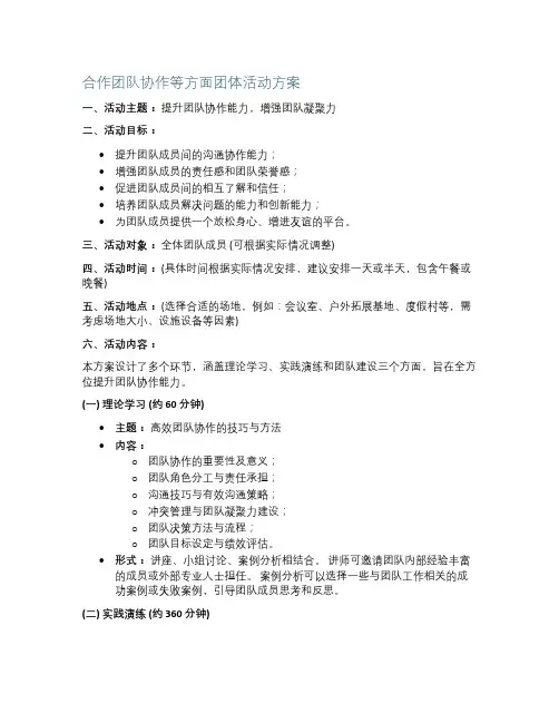 合作团队协作等方面团体活动方案