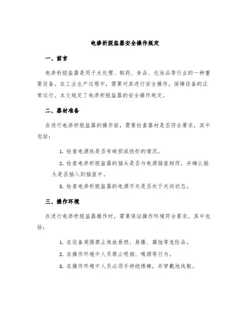 电渗析脱盐器安全操作规定