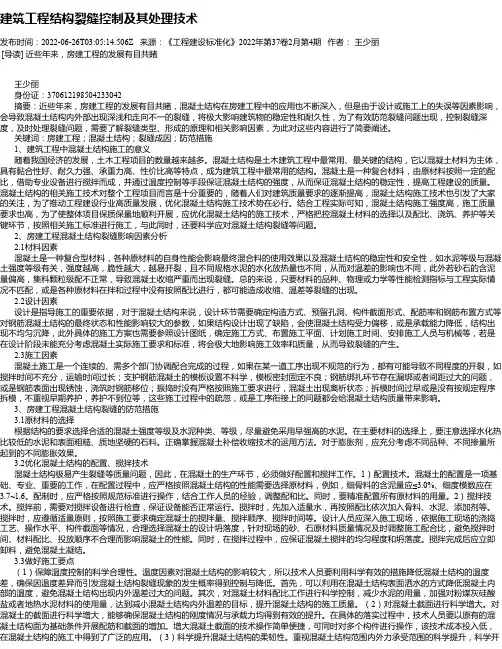 建筑工程结构裂缝控制及其处理技术_6