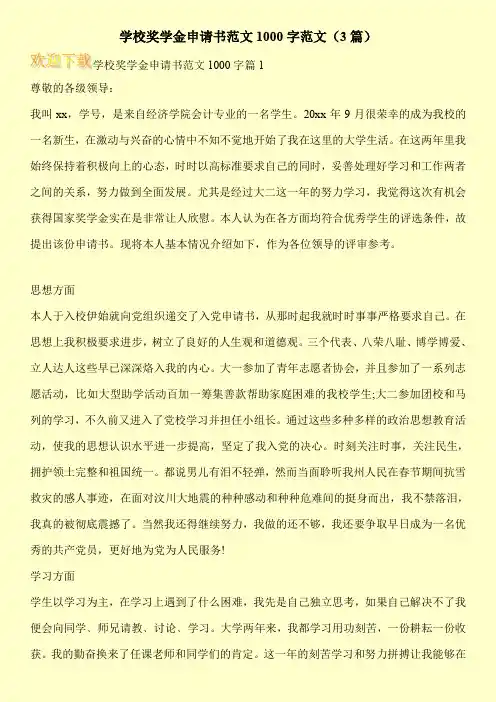 学校奖学金申请书范文1000字范文(3篇)