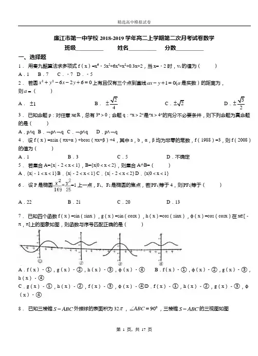 廉江市第一中学校2018-2019学年高二上学期第二次月考试卷数学