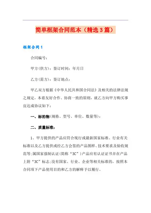 简单框架合同范本(精选3篇)