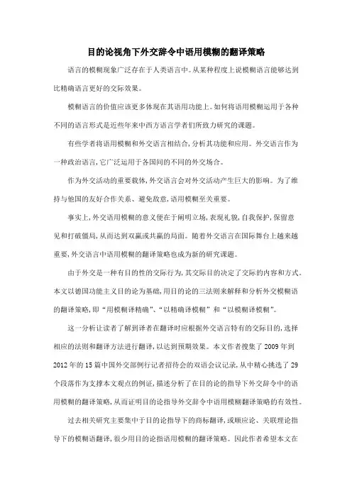 目的论视角下外交辞令中语用模糊的翻译策略
