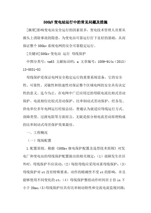 500kV变电站运行中的常见问题及措施