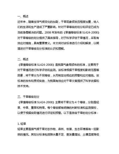 旱情等级标准sl424-2008
