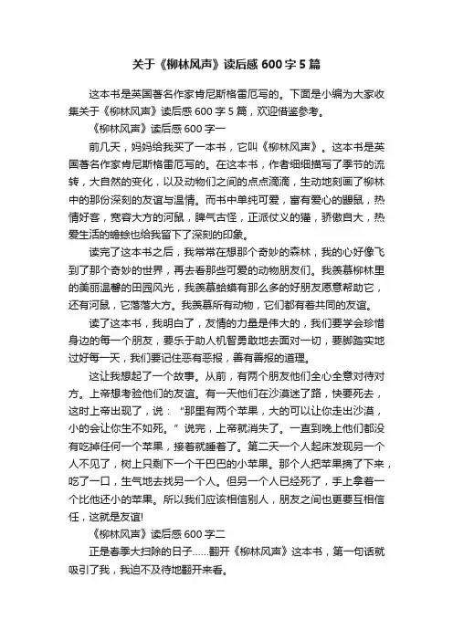 关于《柳林风声》读后感600字5篇