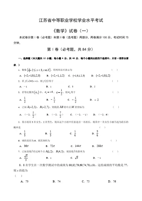 江苏省中职学业水平测试数学试卷