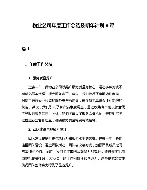 物业公司年度工作总结及明年计划8篇